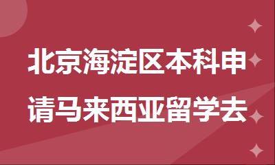 北京海淀区本科申请马来西亚留学去哪里办理比较好