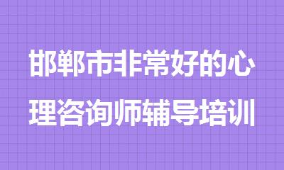 邯郸市非常好的心理咨询师辅导培训机构