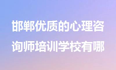 邯郸优质的心理咨询师培训学校有哪些