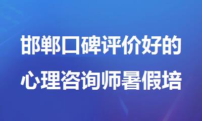 邯郸口碑评价好的心理咨询师暑假培训班
