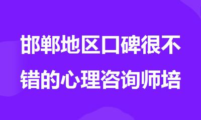 邯郸地区口碑很不错的心理咨询师培训机构