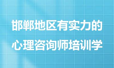 邯郸地区有实力的心理咨询师培训学校
