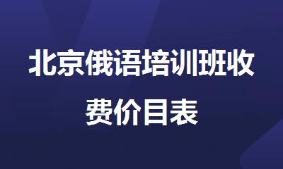 北京俄语培训班收费价目表