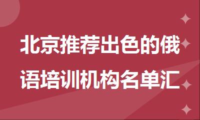 北京推荐出色的俄语培训机构名单汇总