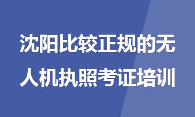 沈阳比较的无人机执照考证培训基地排名汇总