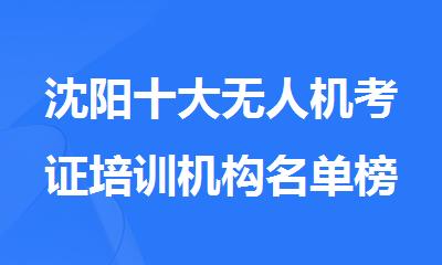沈阳十大无人机考证培训机构名单榜一览