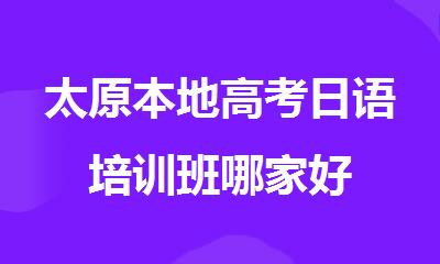 太原本地高考日语培训班哪家好