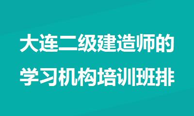 大连二级建造师的学习机构培训班排名汇总
