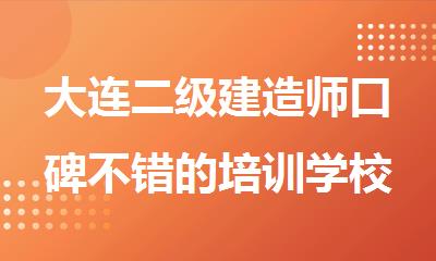 大连二级建造师口碑不错的培训学校新鲜出炉