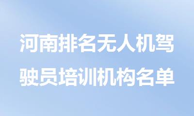 河南排名无人机驾驶员培训机构名单汇总一览