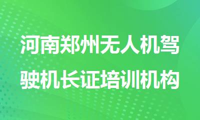 河南郑州无人机驾驶机长证培训机构精选名单榜首一览