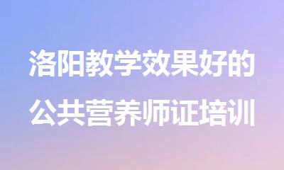 洛阳教学效果好的公共营养师证培训中心