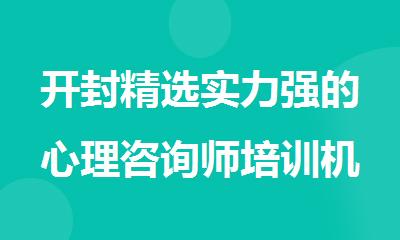 开封精选实力强的心理咨询师培训机构