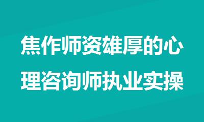 焦作师资雄厚的心理咨询师执业实操辅导机构