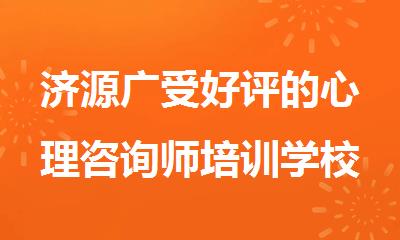 济源广受好评的心理咨询师培训学校