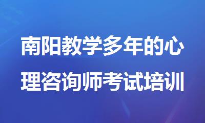 南阳教学多年的心理咨询师考试培训中心