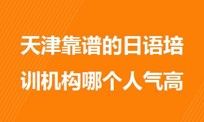 天津靠谱的日语培训机构哪个人气高