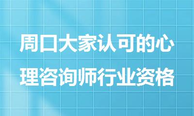 周口大家认可的心理咨询师行业资格证考试培训机构