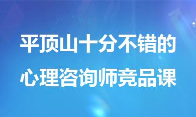 平顶山十分不错的心理咨询师竞品课程辅导班