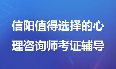 信阳值得选择的心理咨询师考证辅导班一览表
