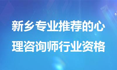新乡专业推荐的心理咨询师行业资格证考试培训周末班