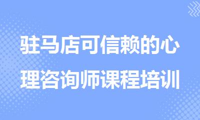 驻马店可信赖的心理咨询师课程培训机构一览