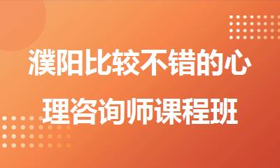 濮阳比较不错的心理咨询师课程班