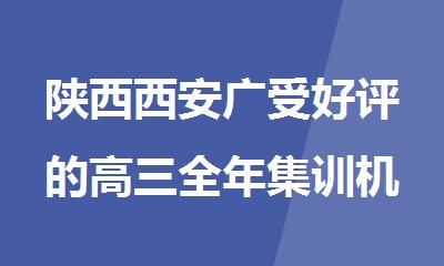 陕西西安广受好评的高三全年集训机构