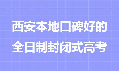 西安本地口碑好的全日制封闭式高考补习辅导学校