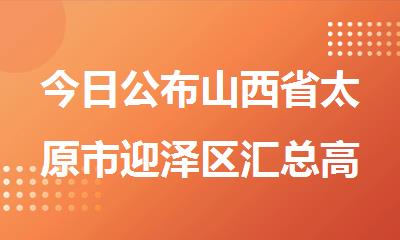 今日公布山西省太原市迎泽区汇总高三高中补习辅导班排名推荐