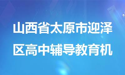 山西省太原市迎泽区高中辅导教育机构排行榜名单一览