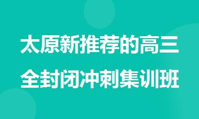 太原新推荐的高三全封闭冲刺集训班2025TOP榜