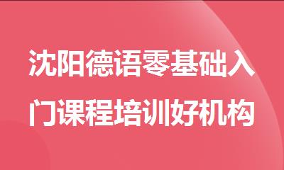 沈阳德语零基础入门课程培训好机构排名汇总