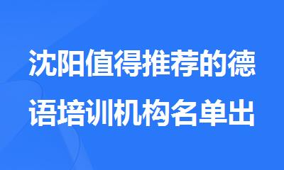 沈阳值得推荐的德语培训机构名单出炉