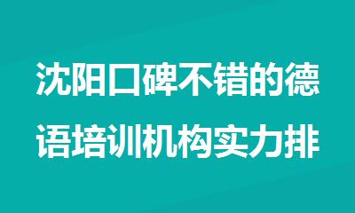 沈阳口碑不错的德语培训机构实力排名公布