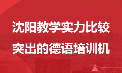 沈阳教学实力比较突出的德语培训机构榜单推荐