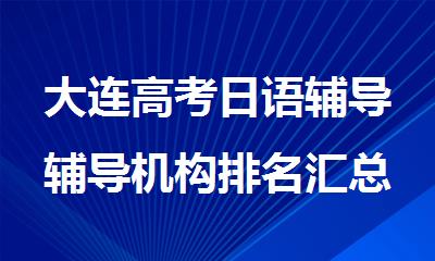 大连高考日语辅导辅导机构排名汇总