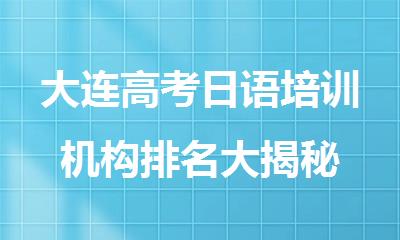 大连高考日语培训机构排名大揭秘