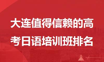 大连值得信赖的高考日语培训班排名榜首推荐