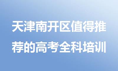 天津南开区值得推荐的高考全科培训机构名单汇总