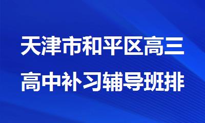 天津市和平区高三高中补习辅导班排名推荐2025今日公布