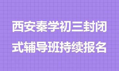 西安秦学初三封闭式辅导班持续报名中