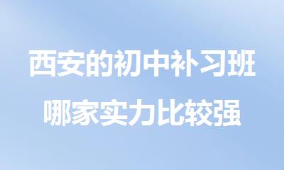 西安的初中补习班哪家实力比较强