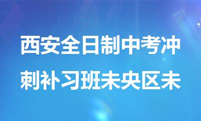西安全日制中考冲刺补习班未央区未央湖附近