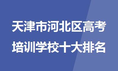 天津市河北区高考培训学校十大排名榜更新