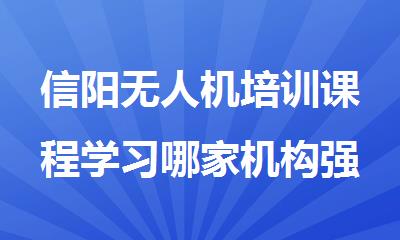 信阳无人机培训课程学习哪家机构强