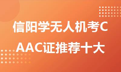信阳学无人机考CAAC证推荐十大优质机构精选榜首一览