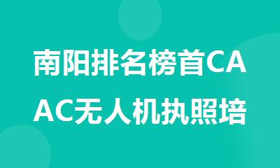 南阳排名榜首CAAC无人机执照培训基地名单出炉