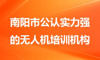 南阳市公认实力强的无人机培训机构名单榜首一览