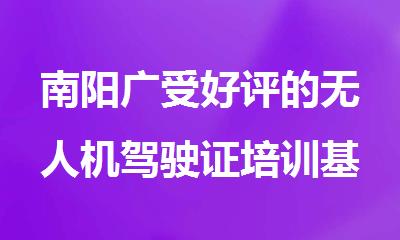 南阳广受好评的无人机驾驶证培训基地榜首推荐